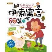 伊索寓言80篇3(AI影音版)
