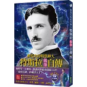 被消失的科學神人.特斯拉親筆自傳(誕辰170年閃耀光電版)：「最接近神」的曠世天才，他的每一次發現，都讓世界進步超過100年!