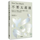 不要太超過：餘裕的人生，就像是一場尋找「剛剛好」的旅程——重新找回內心平衡的禪練習