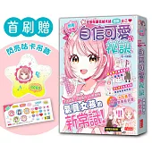 【閃亮女孩1】自信可愛的祕訣：學習生活禮儀、人際關係、穿搭技巧(首刷限量「星星咕卡吊飾」)