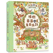 棕熊奇幻森林：橡樹爺爺的生日派對【大開本不傷眼，超過200個找找看遊戲，在童詩中培養觀察力、專注力與邏輯