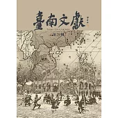 臺南文獻-第28輯-114.12-陣頭傳承與戰爭記憶
