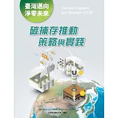臺灣邁向淨零未來：碳捕存推動策略與實踐
