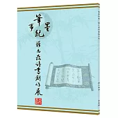 筆墨紀事：羅凡晸詩書創作展