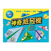 好玩的手作遊戲書：神奇紙飛機-入門版