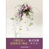 手綁花束&新娘捧花&胸花 歐式花藝教科書