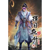 擇日飛升29(完)
