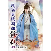 從滿天賦開始修仙43