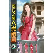 咫尺之間人盡敵國54