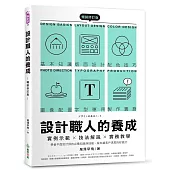 設計職人的養成【暢銷修訂版】 ：實例示範╳技法解說╳實務教學，學會平面設計師的必備知識與技能，做出讓客戶滿意的好設計