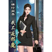 橫行兩界:我不是邪魔02