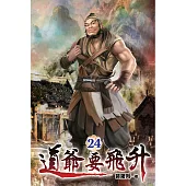 道爺要飛升24