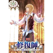 修復師63