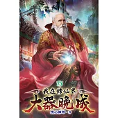 我在修仙界大器晚成75