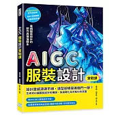 AIGC服裝設計實戰課：Midjourney圖像生成×設計流程建構×商業應用思維，重構服裝設計的創作與價值體系