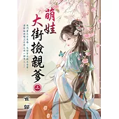 萌娃大街撿親爹.上