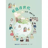 社造青世代 故事，轉動社區