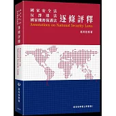 國家安全法 反滲透法 國家機密保護法 逐條評釋[軟精裝]
