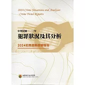 中華民國一一三年犯罪狀況及其分析：2024犯罪趨勢關鍵報告