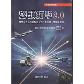 源頭打擊2.0: 國軍反登陸作戰聯合火力「擊殺鏈」發展與運用