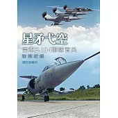 星矛弋空：空軍F-104部隊官兵訪問紀錄[軟精裝]