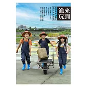 來到漁玩 探索臺灣18縣市漁村旅遊路線