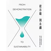 從示範到永續：特定工廠群聚地區的廢污水專管治理落實之路