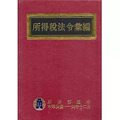 所得稅法令彙編(114年版)[精裝]