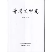 臺灣史研究第32卷4期(114.12)