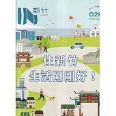 IN新竹028：住新竹生活剛剛好