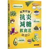 吃對日常!抗炎減糖飲食法