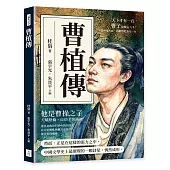 曹植傳：天下才有一石，曹子建獨占八斗!當政治失語，詩歌替他說完一生