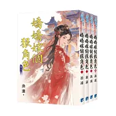 《嬌嬌嫁個狠角色》全4冊