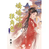 嬌嬌嫁個狠角色 卷一