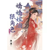 嬌嬌嫁個狠角色 卷二