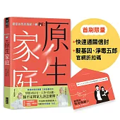 【限量】親愛的馬克瑪麗3 RE: 原生家庭(附「快速通關信封」；「髮基因」、「淨毒五郎」限量優惠折扣碼)