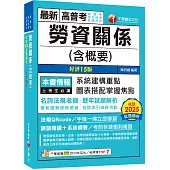 2026【圖表搭配掌握焦點】勞資關係(含概要)〔十五版〕(高普考/地方特考/各類特考)