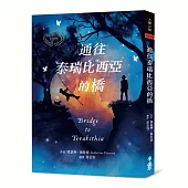 通往泰瑞比西亞的橋(1978年紐伯瑞金牌獎)