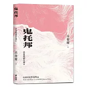 鬼托邦：高俊耀劇作選Ⅱ