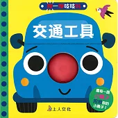 按一按吱吱叫-交通工具