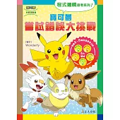 寶可夢嘗試錯誤大挑戰