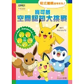 寶可夢空間認知大挑戰