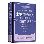 土地法規(概要)(包括土地登記)學霸筆記書