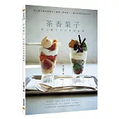 茶香菓子：若山曜子的日常甜點課