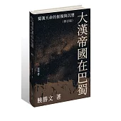 大漢帝國在巴蜀：蜀漢天命的振揚與沉墜(修訂版)