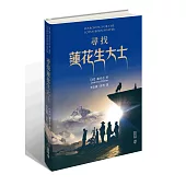 尋找蓮花生大士