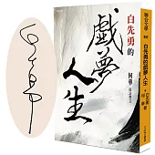 白先勇的戲夢人生(限量作者親簽版)