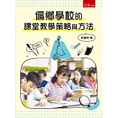 偏鄉學校的課堂教學策略與方法(第1版)