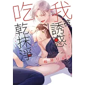 我被誘惑吃乾抹淨 全