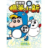 蠟筆小新 愛藏版 (首刷附錄版) 22